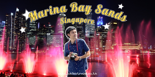 Marina Bay Sands :  มารีน่า เบย์ เเซนด์ส อภิมหาความอลังการใจกลางสิงคโปร์