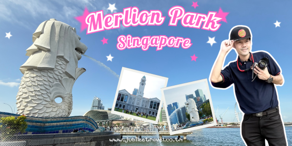 Merlion Park : เมอร์ไลออน พาร์ค