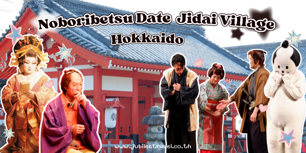 Noboribetsu Date Jidai Mura Village : หมู่บ้านโนโบริเบทสึ ดาเตะจิไดมุระ ท่องมิติสู่ยุคเอโดะ… สัมผัสเสน่ห์โบราณแห่งโนโบริเบทสึ