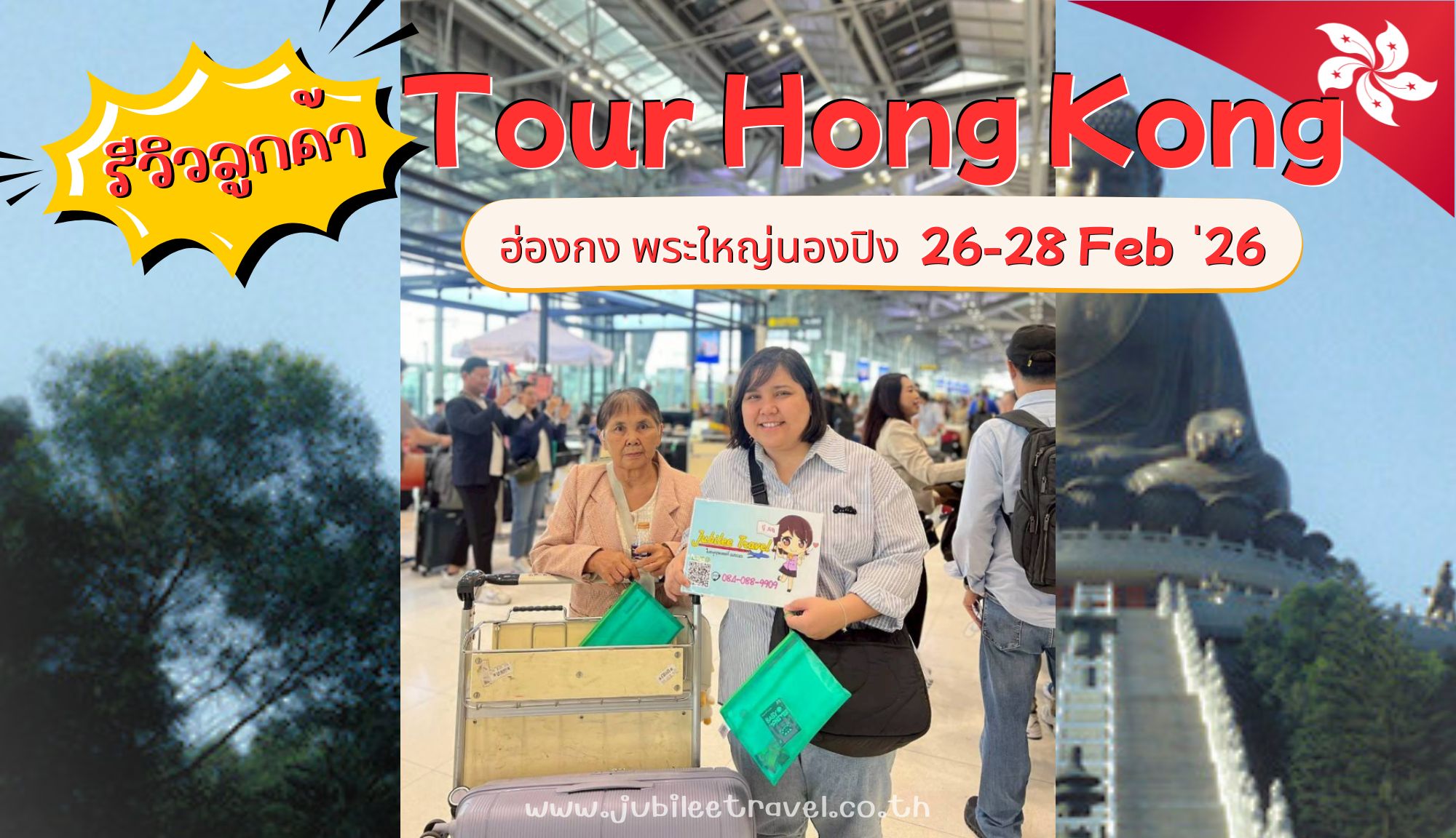 รีวิวจากลูกค้า :ขอขอบคุณ คุณสุพัตราเเละคุณเเม่ ทัวร์ฮ่องกง พระใหญ่นองปิง 26-28 Feb ่26