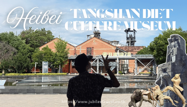Tangshan Diet Culture Museum : พิพิธภัณฑ์วัฒนธรรมอาหารเมืองถังซาน