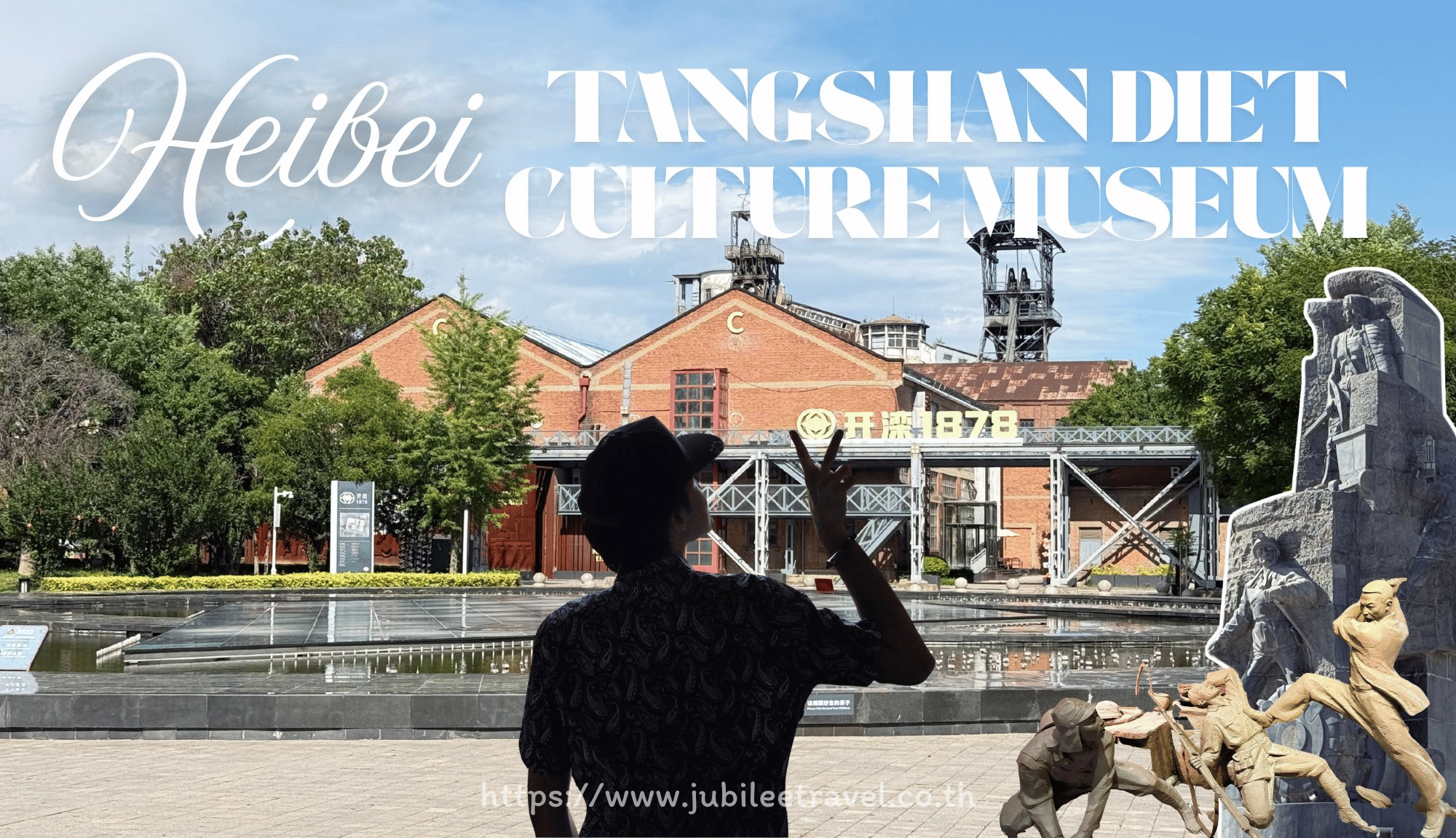 Tangshan Diet Culture Museum : พิพิธภัณฑ์วัฒนธรรมอาหารเมืองถังซาน