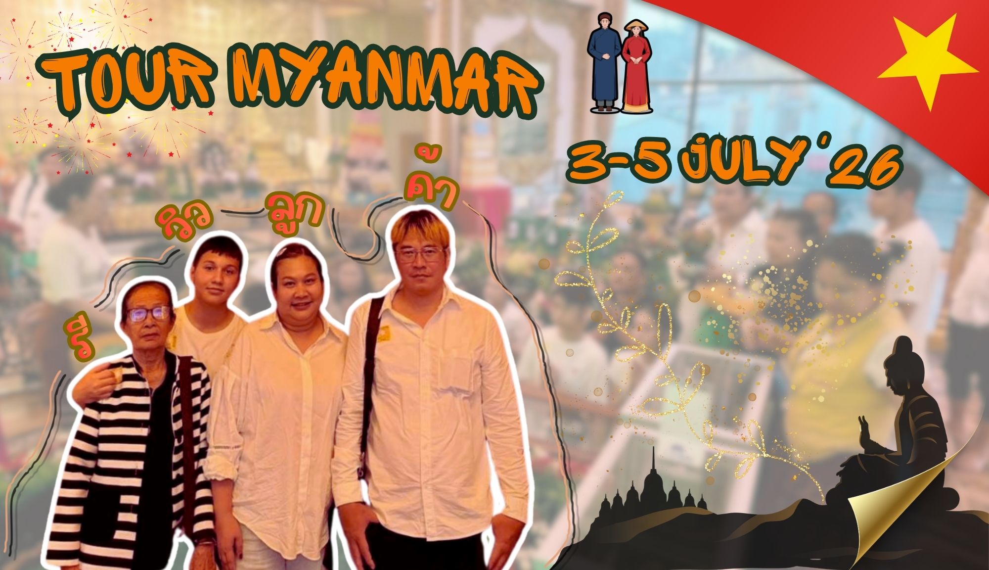 รีวิวจากลูกค้า : ขอบคุณลูกค้า คุณฐาน์รวี และครอบครัว Tour Myanmar 3-5 July’26