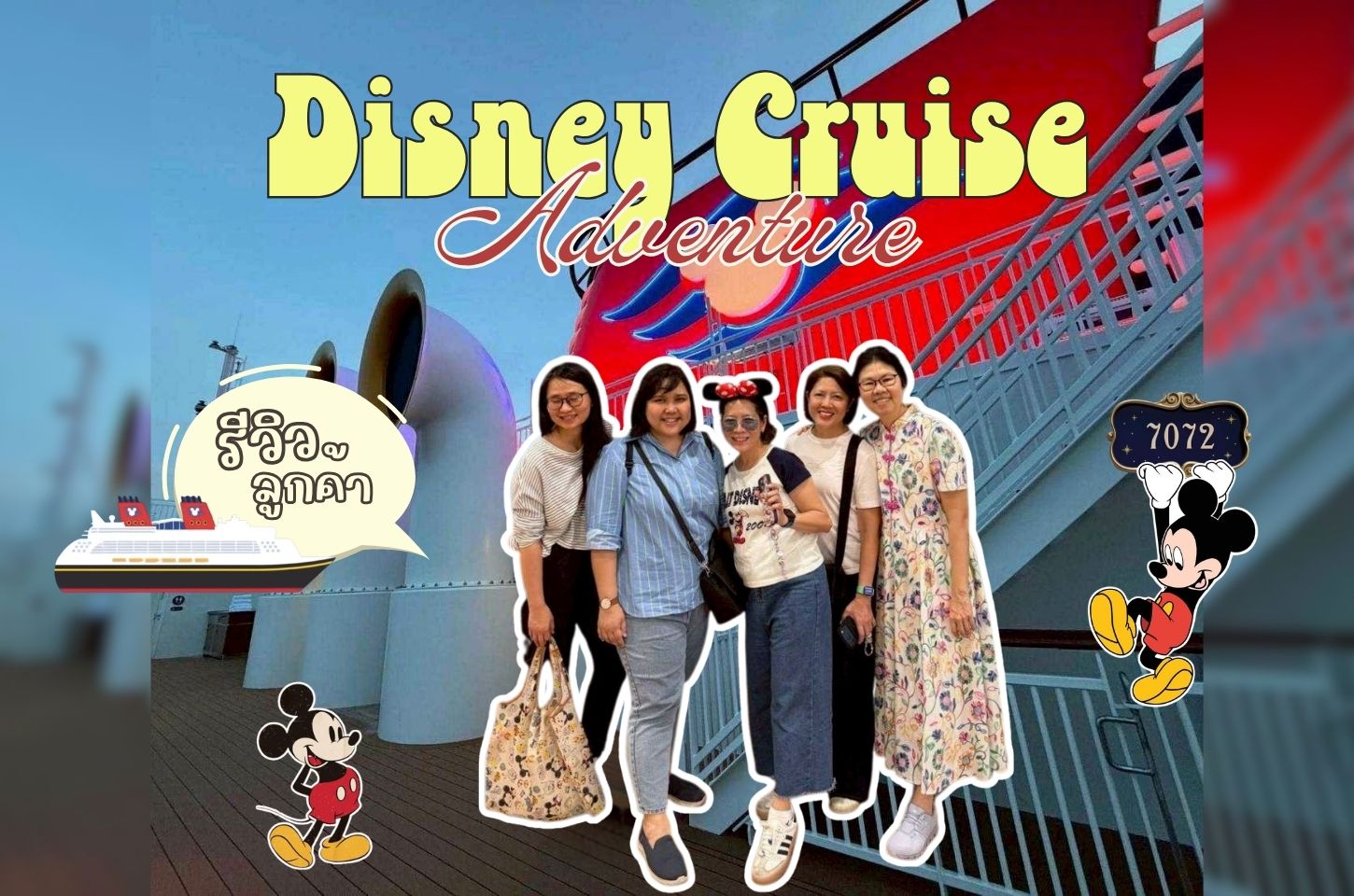 รีวิวจากลูกค้า : ขอขอบคุณ คุณดวงใจและเพื่อนๆ ล่องเรือ Disney Cruise 07 – 11 May’26